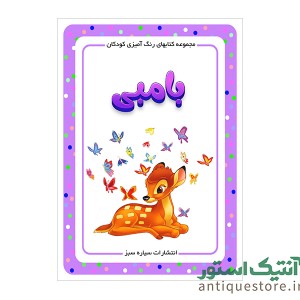 کتاب بامبی ( رنگ آمیزی کودکان )