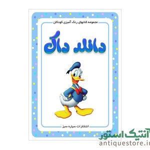 کتاب دانلد داک ( رنگ آمیزی کودکان )