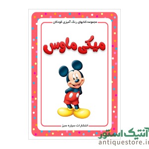 کتاب میکی ماوس ( رنگ آمیزی کودکان )