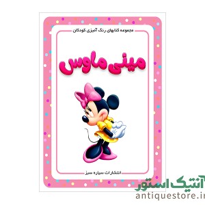 کتاب مینی ماوس ( رنگ آمیزی کودکان )