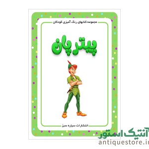 کتاب پیتر پان ( رنگ آمیزی کودکان )