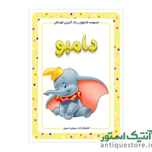 کتاب دامبو ( رنگ آمیزی کودکان )