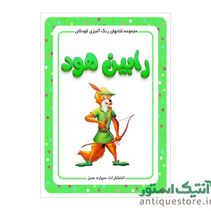کتاب رابین هود ( رنگ آمیزی کودکان )