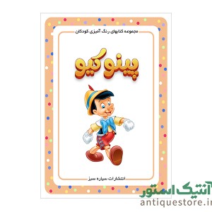 کتاب پینوکیو ( رنگ آمیزی کودکان )