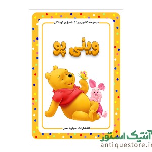 کتاب وینی پو ( رنگ آمیزی کودکان )