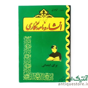 کتاب آئین نو برای انشا و نامه نگاری