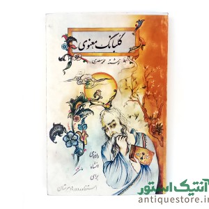 کتاب گلبانگ معنوی