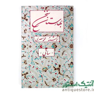 کتاب بهارستان سخن
