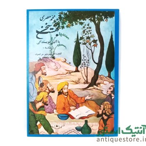 کتاب بهشت سخن یا آئین نویسندگی
