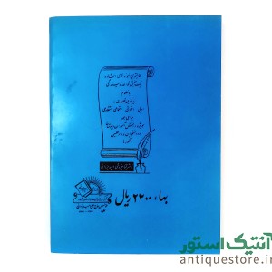 کتاب بهشت سخن یا آئین نویسندگی