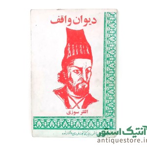 کتاب دیوان واقف ، ائللر سوزی