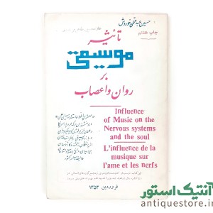 کتاب تاثیر موسیقی بر روان و اعصاب