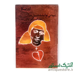 کتاب اوریکا ، تنها می توانید به همین میزان عدالت گیر بیاورید