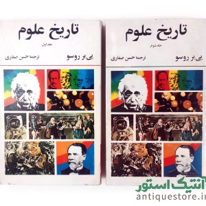 کتاب تاریخ علوم ( 2 جلدی )