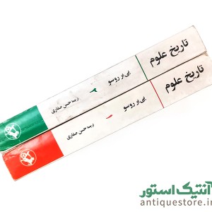 کتاب تاریخ علوم ( 2 جلدی )