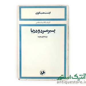 کتاب پیرمرد و دریا