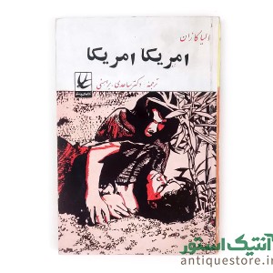 کتاب امریکا امریکا
