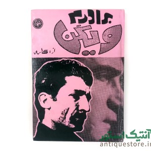 کتاب برادرم ویگن
