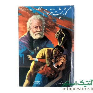 کتاب گوژپشت نتردام
