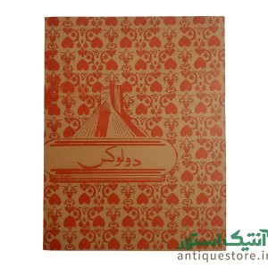 دفتر 40 برگ قدیمی دولوکس (طرح 4)