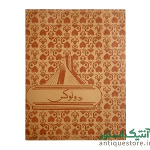 دفتر 40 برگ قدیمی دولوکس (طرح 5)
