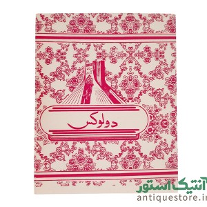 دفتر 60 برگ قدیمی دولوکس (طرح 1)