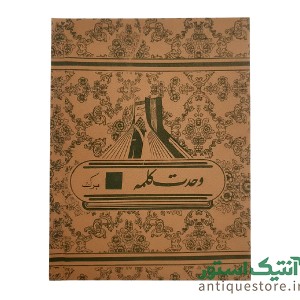 دفتر 40 برگ قدیمی وحدت کلمه (طرح آزادی)
