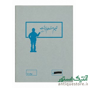 دفتر 100 برگ قدیمی (طرح 5)