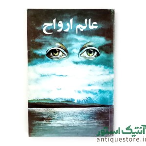 کتاب عالم ارواح