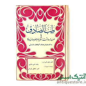 کتاب طب الصادق