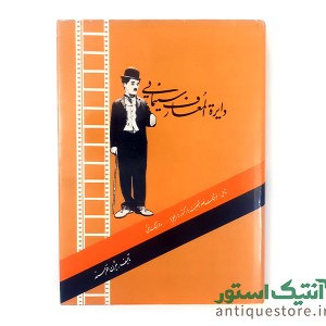 کتاب دایرة المعارف سینمایی
