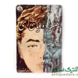 کتاب تصویر دوریان گری