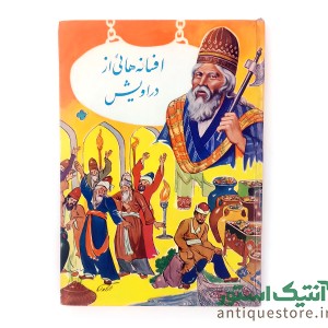 کتاب افسانه هائی از دراویش