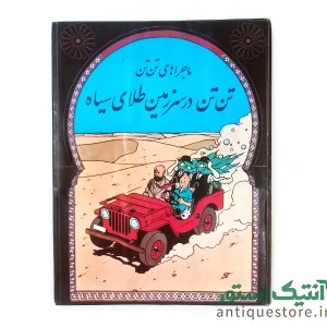 کتاب تن تن در سرزمین طلای سیاه