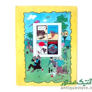 کتاب تن تن در سرزمین طلای سیاه