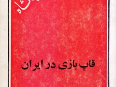 کتاب قاپ بازی در ایران