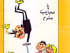 کتاب اسرار شعبده بازی یا عجایب علوم