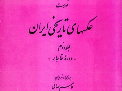 کتاب فهرست عکسهای تاریخی ایران (2جلدی)