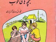 کتاب قصه های خوب برای بچه های خوب