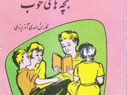 کتاب قصه های خوب برای بچه های خوب