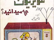 کتاب درباره تلویزیون چه می دانید ؟
