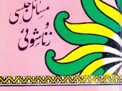 کتاب اسلام و مسائل جنسی و زناشوئی