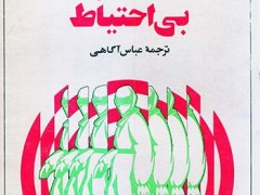 کتاب مسافر بی احتیاط