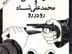 کتاب ظل السلطان و محمدعلی شاه رو در رو