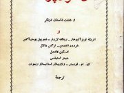 کتاب آن سوی پرچین و هشت داستان دیگر