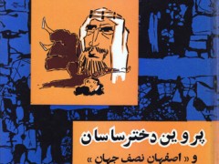 کتاب پروین دختر ساسان و اصفهان نصف جهان