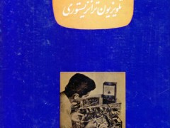 کتاب ساختمان و تعمیر تلویزیون ترانزیستوری