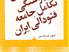 کتاب علل کندی و ناپیوستگی تکامل جامعه فئودالی ایران