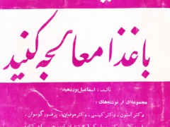 کتاب ناتوانیهای جنسی را با غذا معالجه کنید