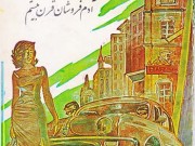 کتاب جنایات بشر یا آدم فروشان قرن بیستم